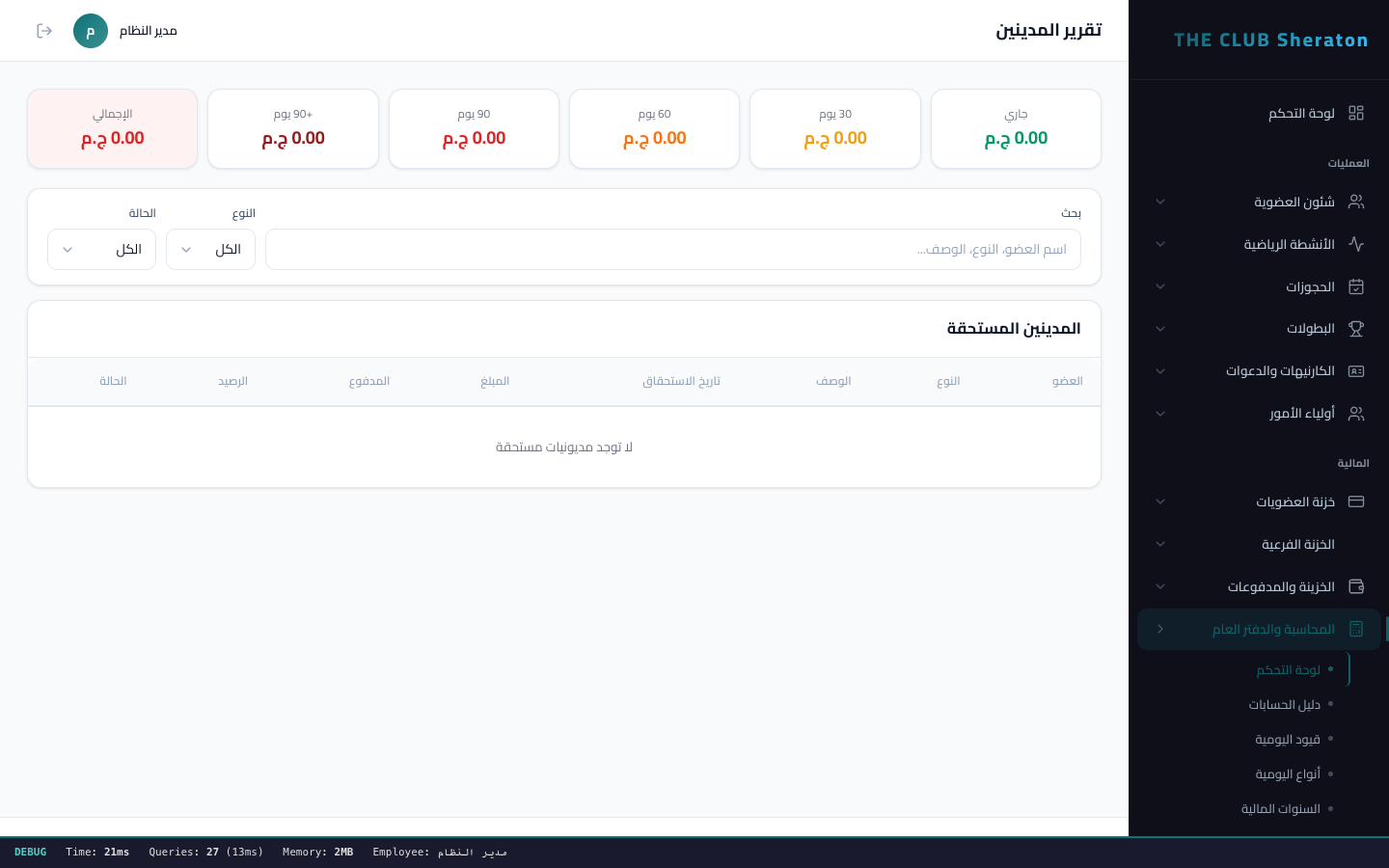 حسابات المدينين - ارصدة الاعضاء المستحقة