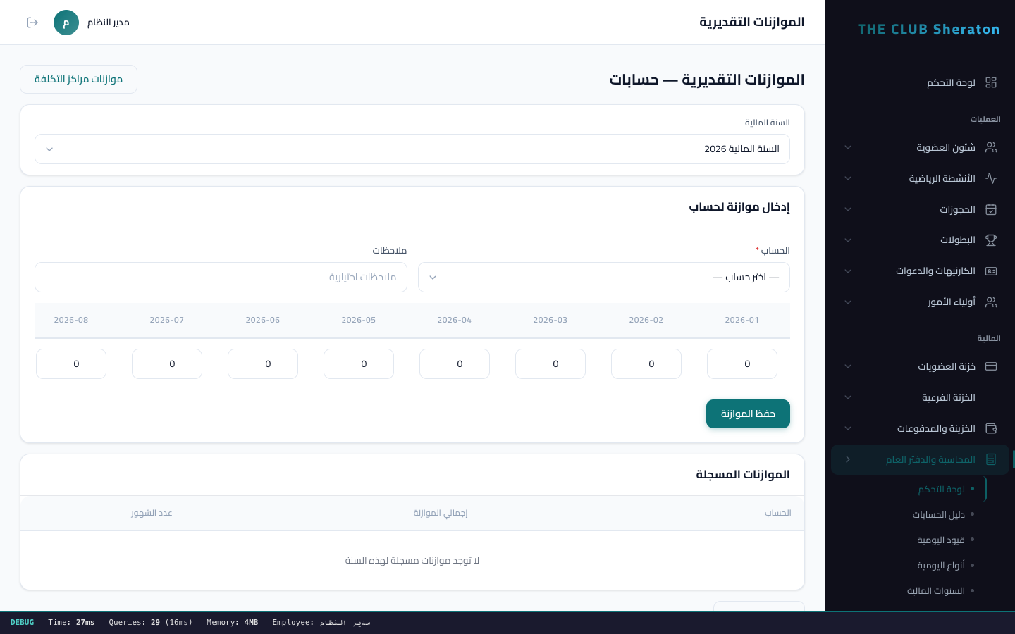 الموازنات التقديرية - خطة مالية سنوية مع متابعة التنفيذ
