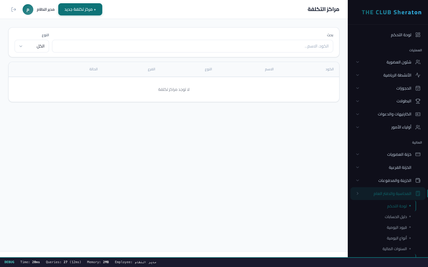مراكز التكلفة - توزيع المصروفات على الاقسام والانشطة