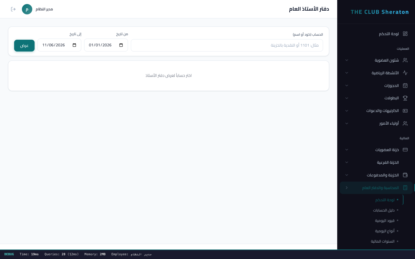 دفتر الاستاذ العام - حركات الحسابات والارصدة