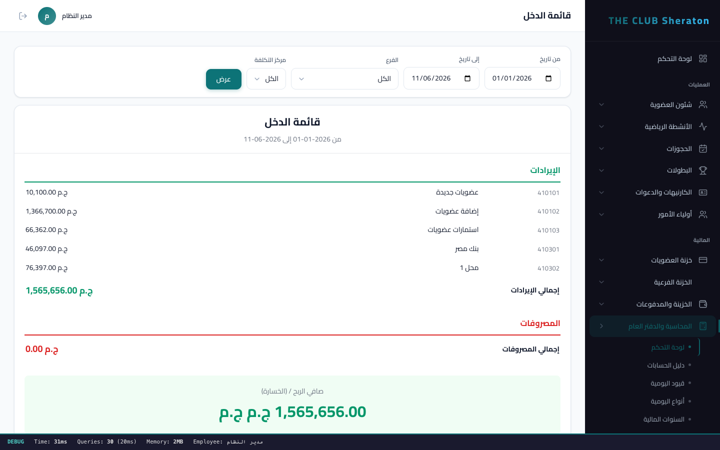 قائمة الدخل - الايرادات والمصروفات وصافي الربح
