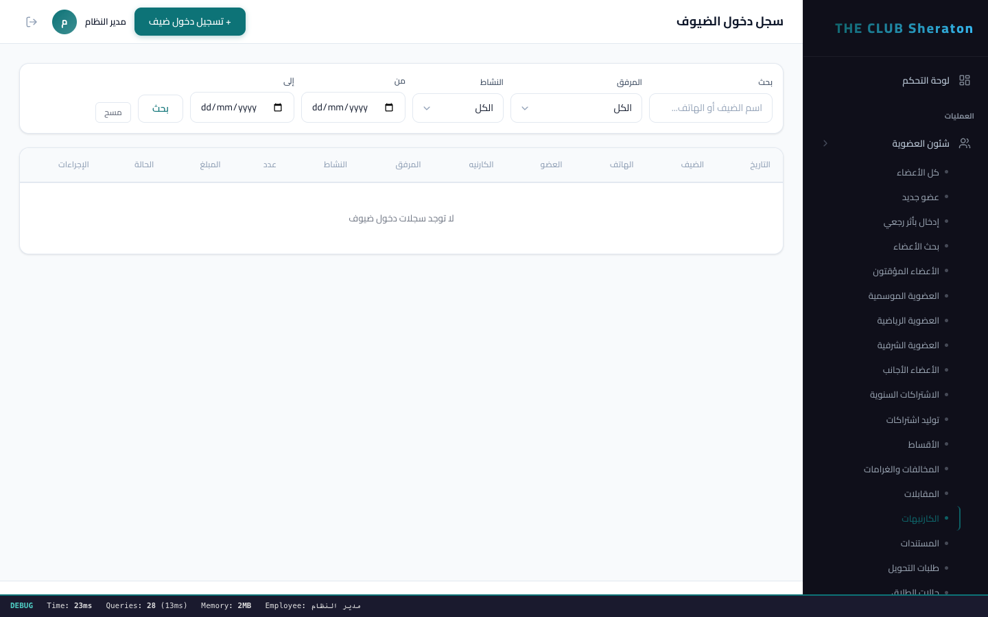 ادارة دخول الضيوف