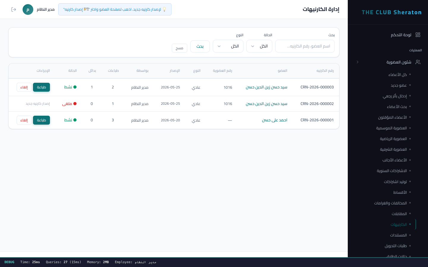 نظام الكرنيهات وادارة الارصدة