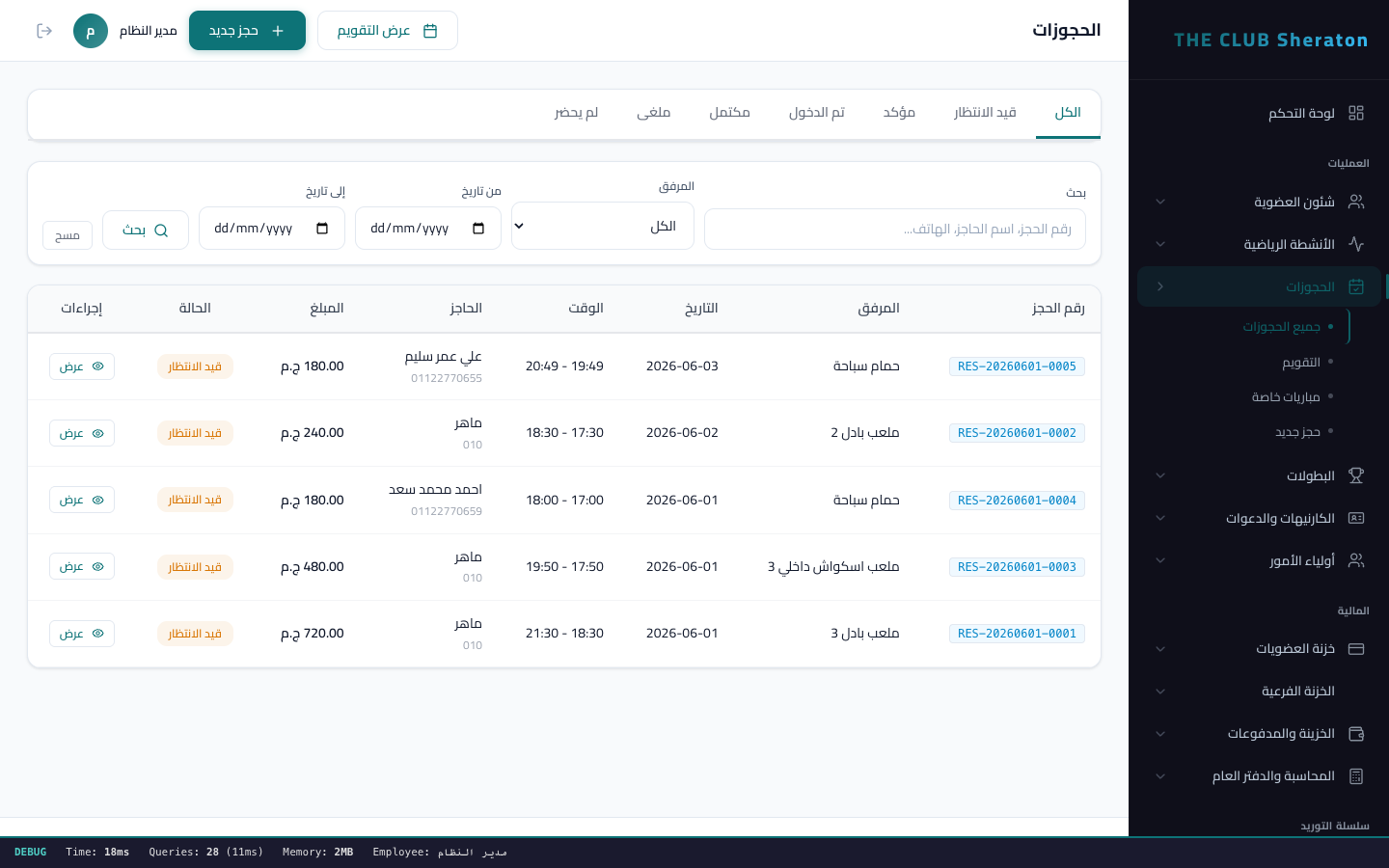 قائمة الحجوزات والفترات