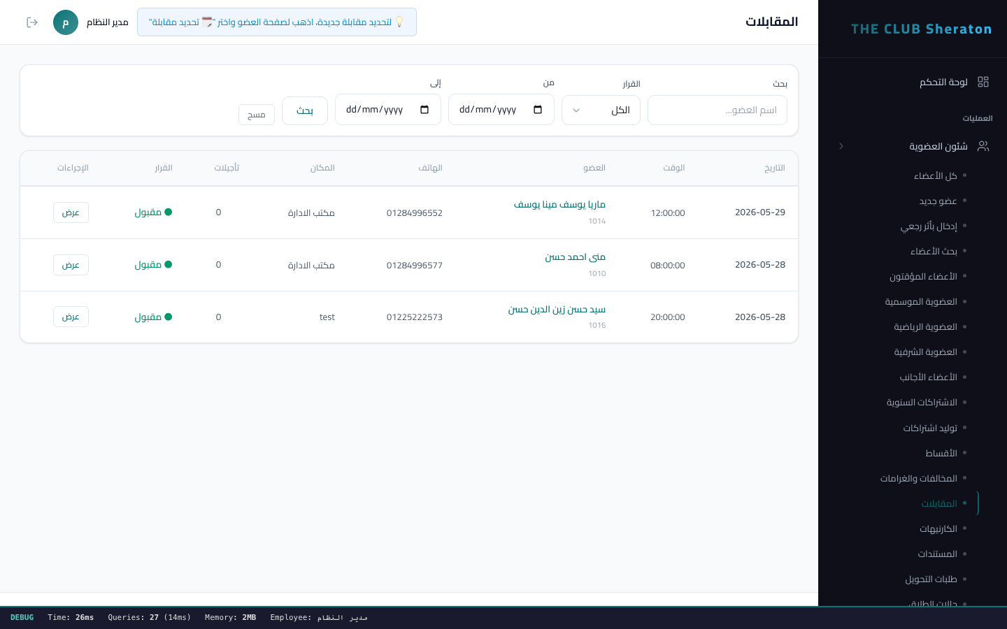 قائمة المقابلات