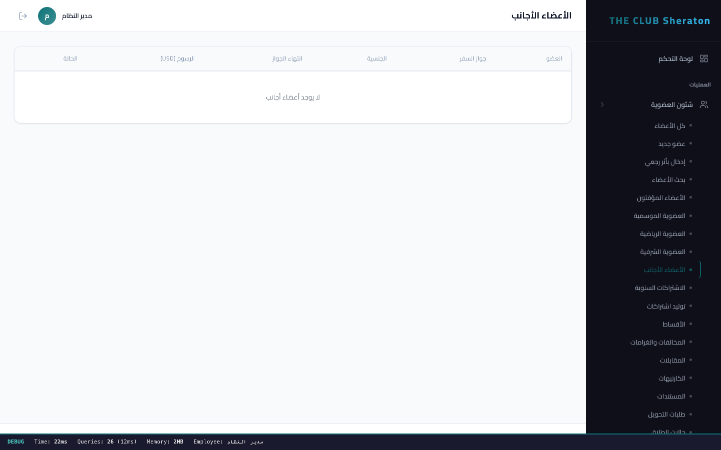 الاعضاء الاجانب