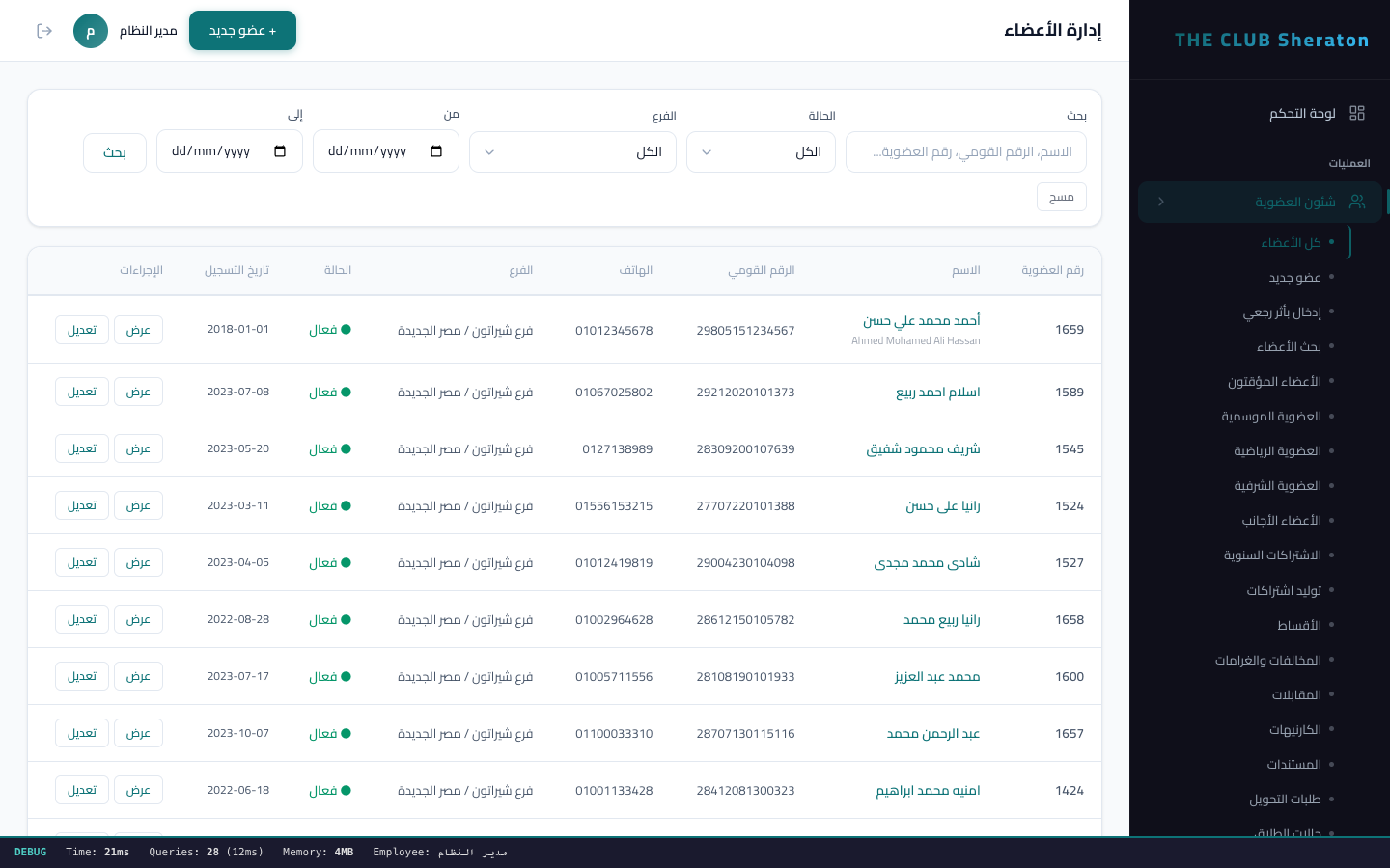 قائمة الاعضاء