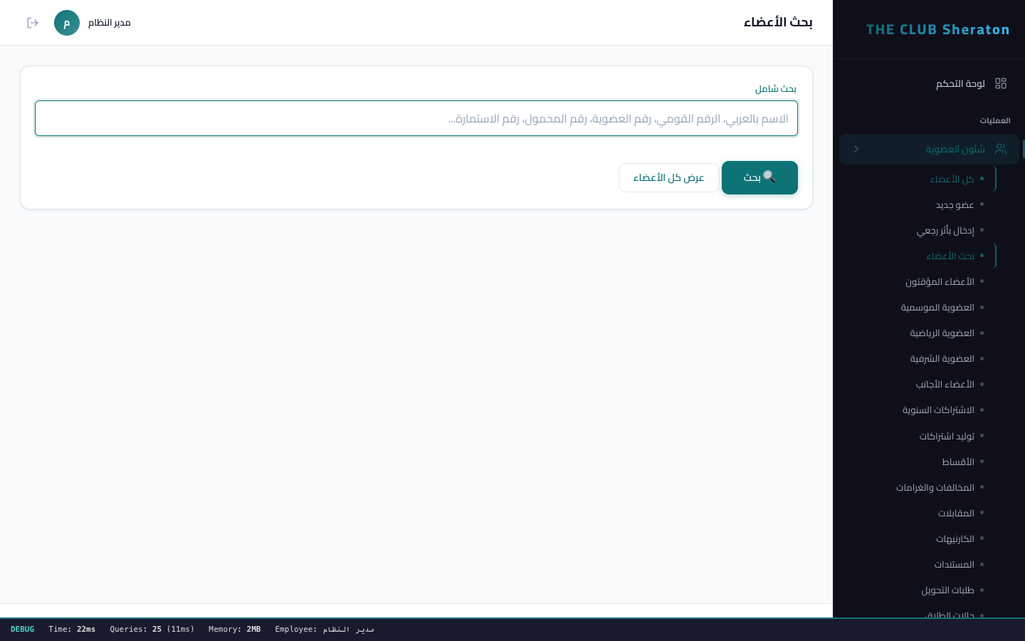 بحث الاعضاء المتقدم