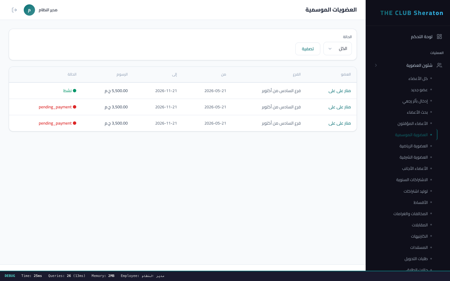 العضوية الموسمية