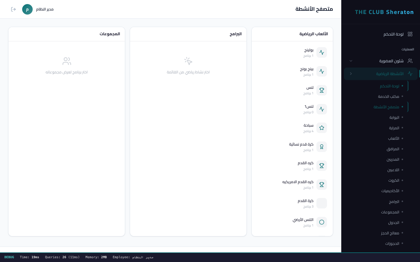 الانشطة الرياضية
