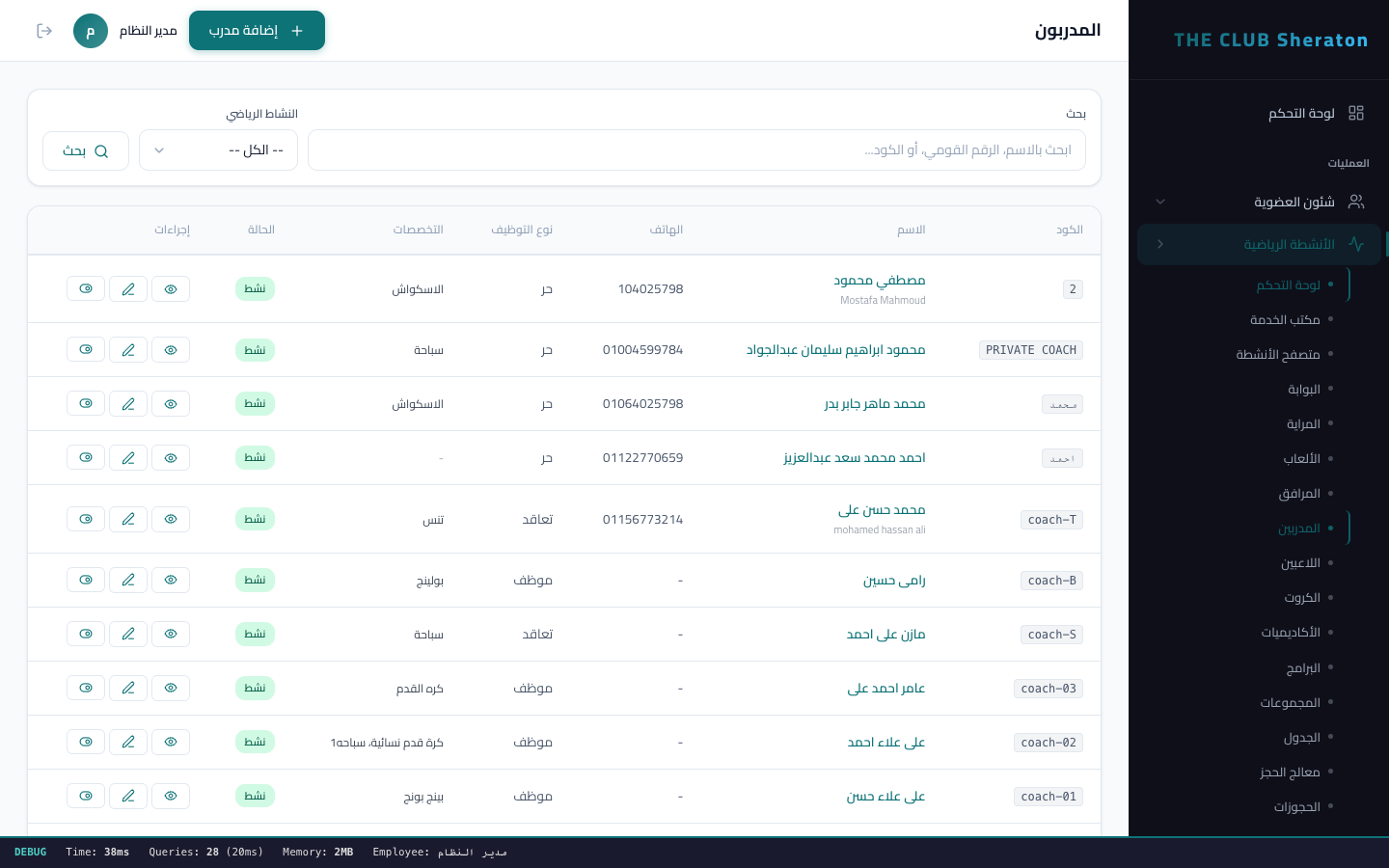 ادارة المدربين