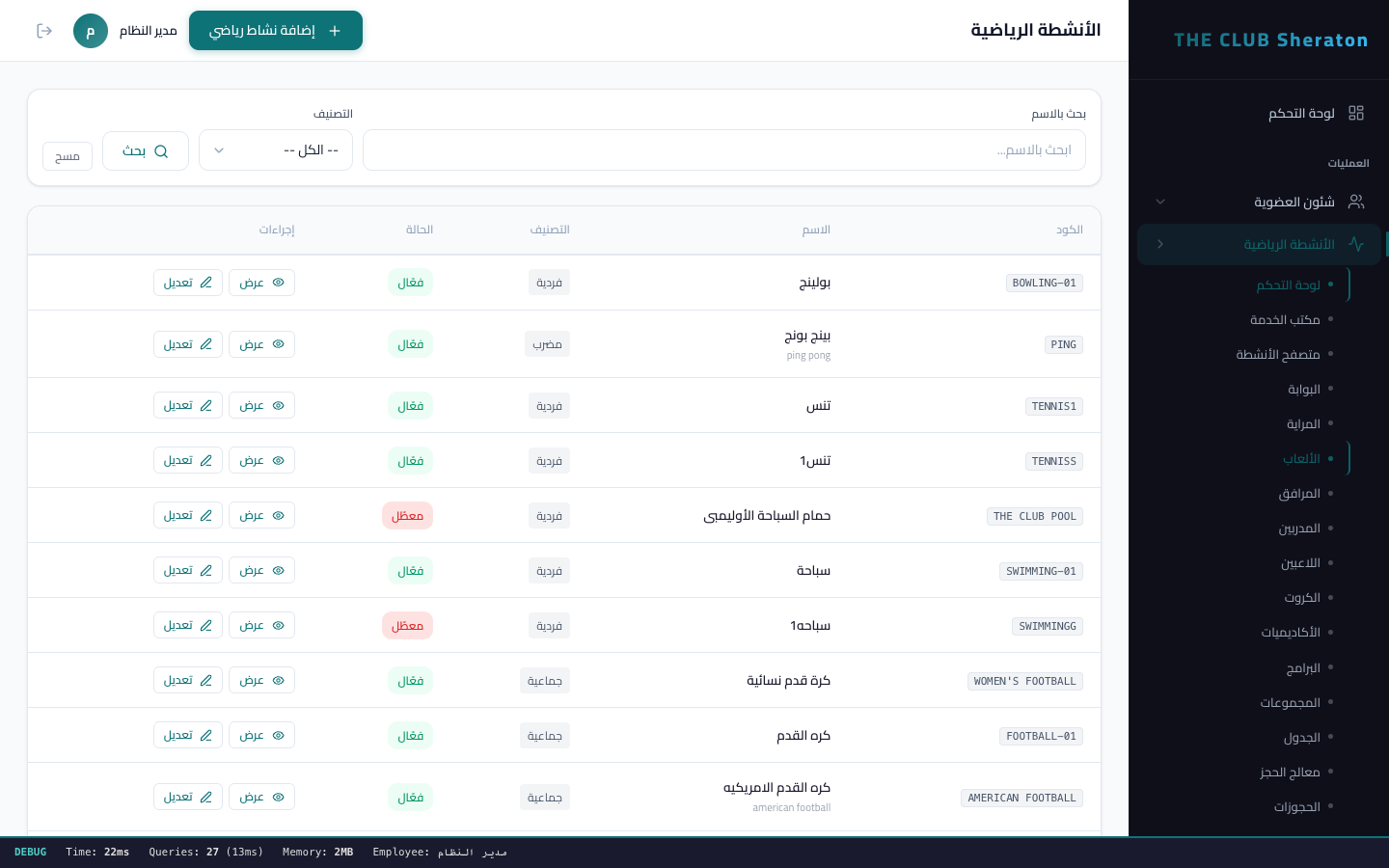 ادارة الالعاب والتخصصات الرياضية