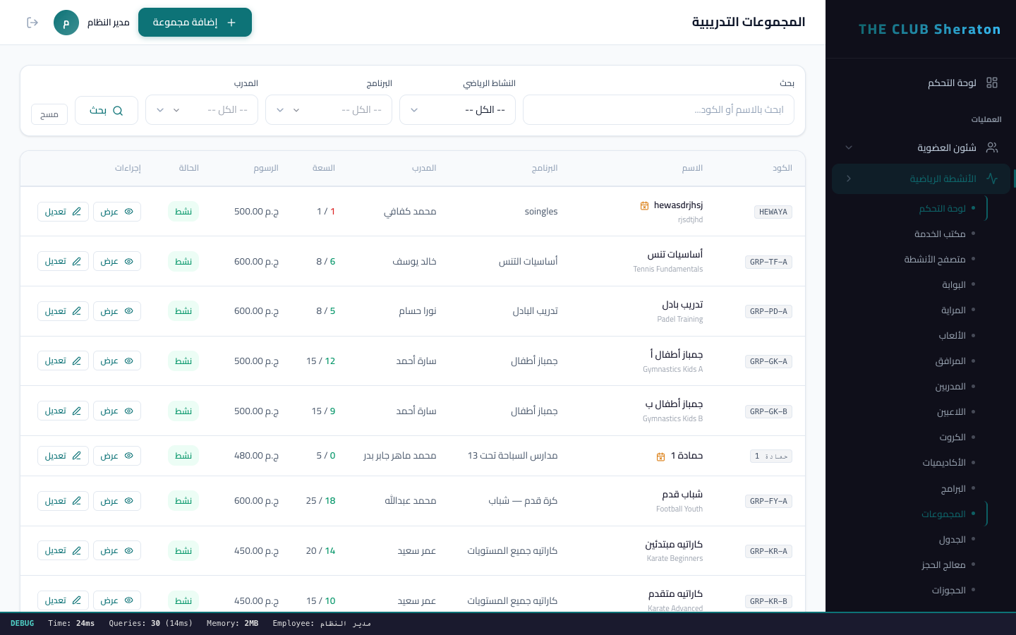 ادارة المجموعات التدريبية