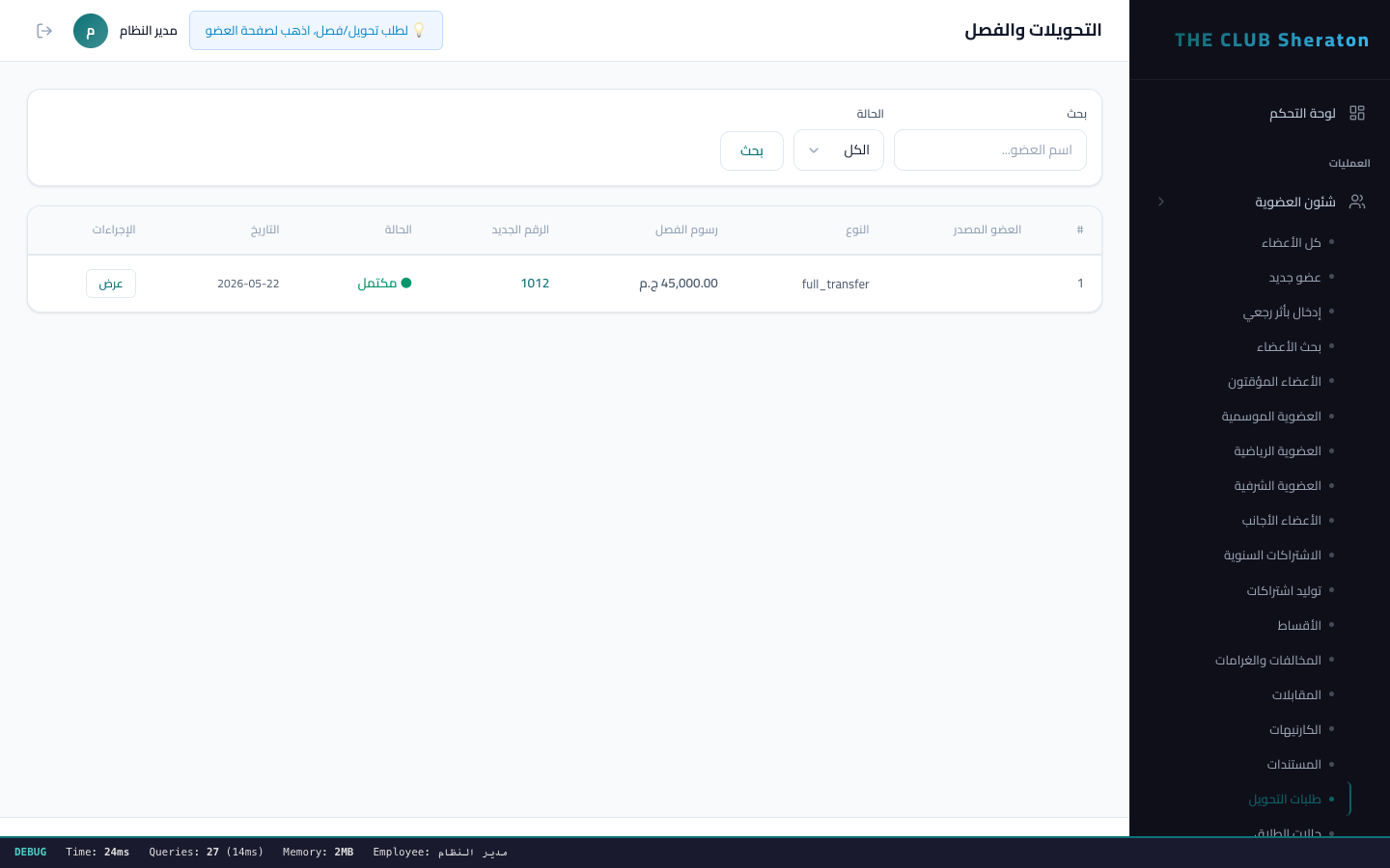قائمة التحويلات