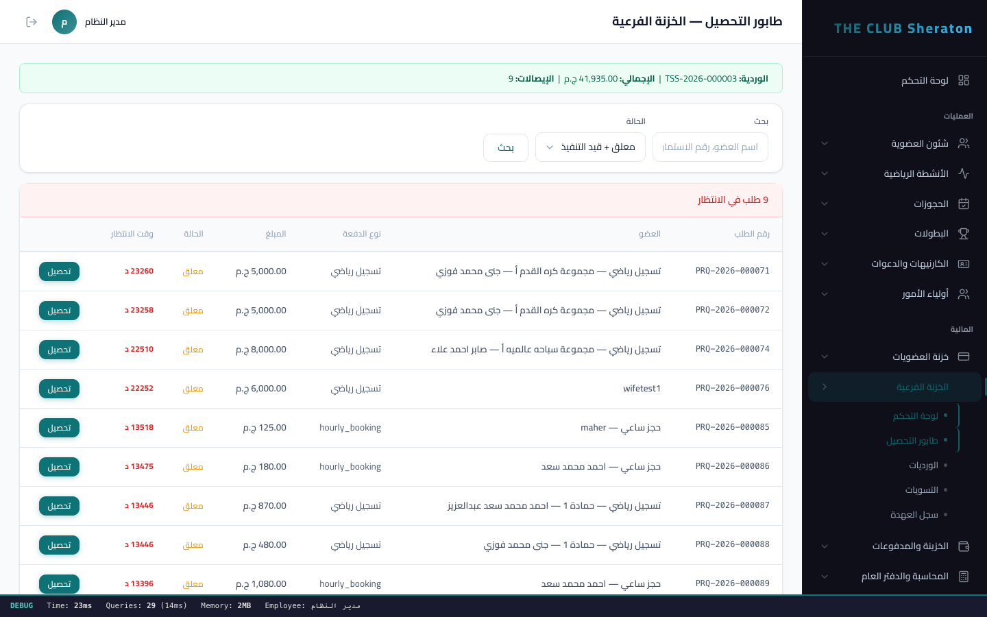 طابور التحصيل - تنظيم عمليات الدفع