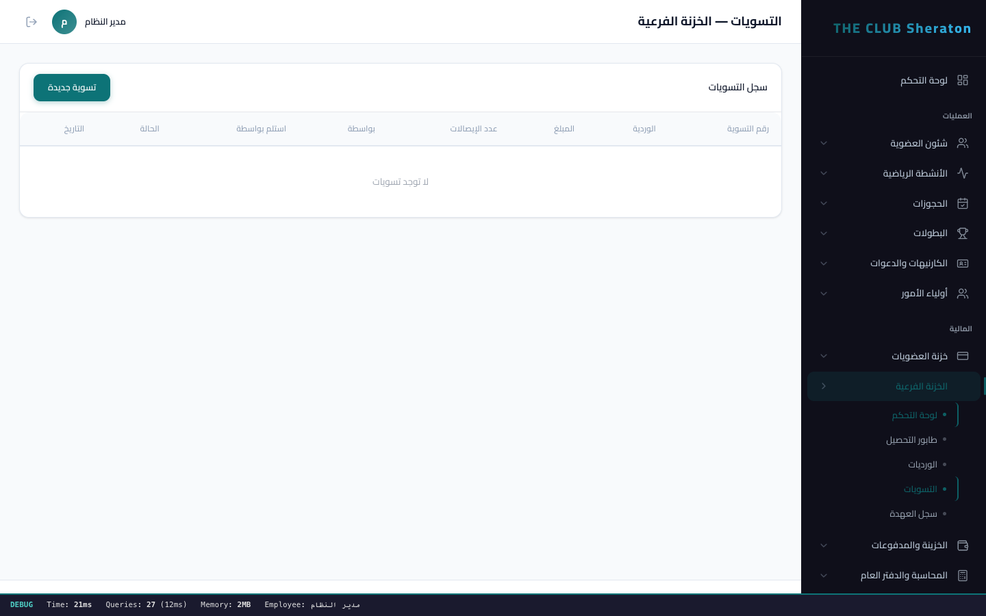 تسويات الخزينة - مطابقة الارصدة